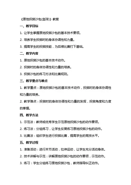 《原地投掷沙包(垒球)》教案