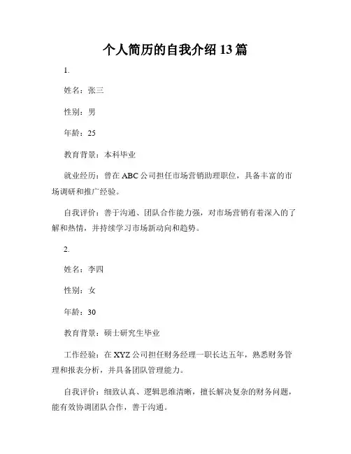 个人简历的自我介绍13篇