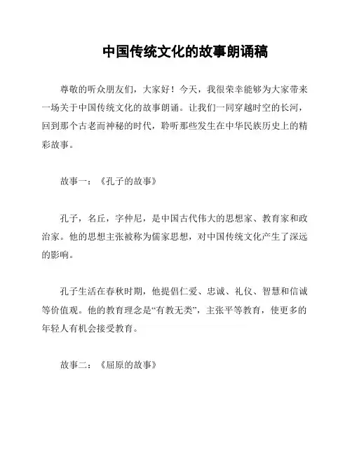 中国传统文化的故事朗诵稿