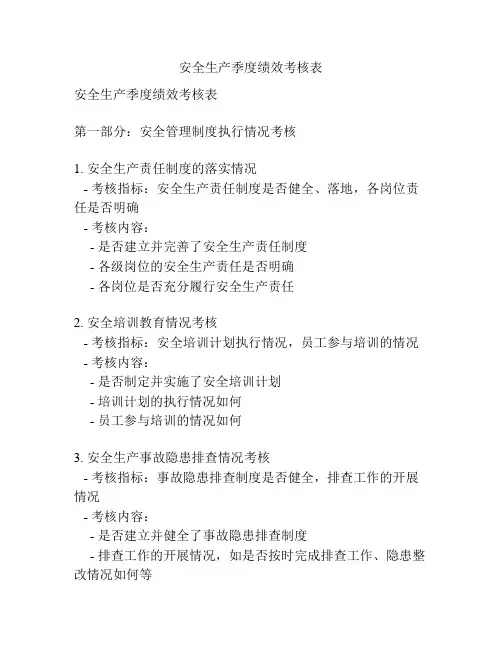 安全生产季度绩效考核表