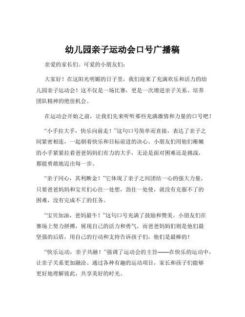 幼儿园亲子运动会口号广播稿