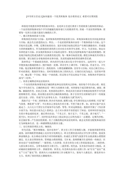 [中学班主任论文]如何建设一个优秀班集体