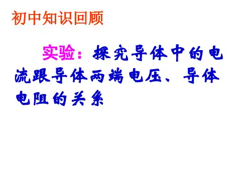 高二物理课件欧姆定律.ppt