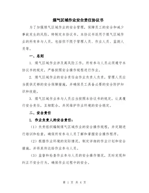 煤气区域作业安全责任协议书