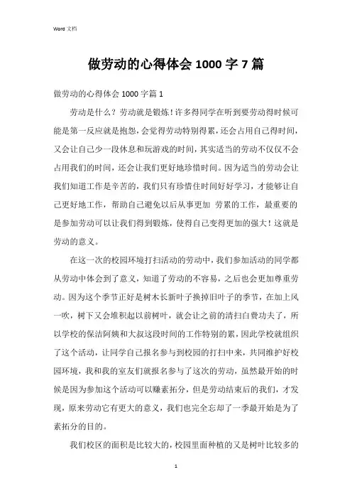 做劳动的心得体会1000字7篇
