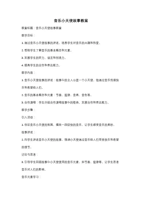 音乐小天使故事教案