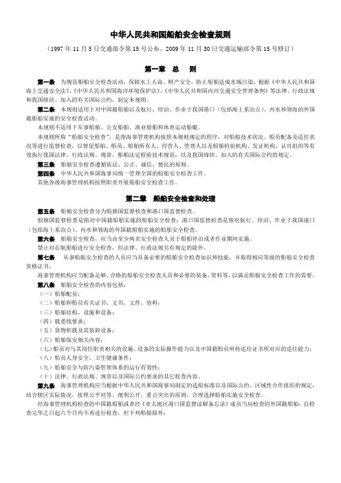 中华人民共和国船舶安全检查规则