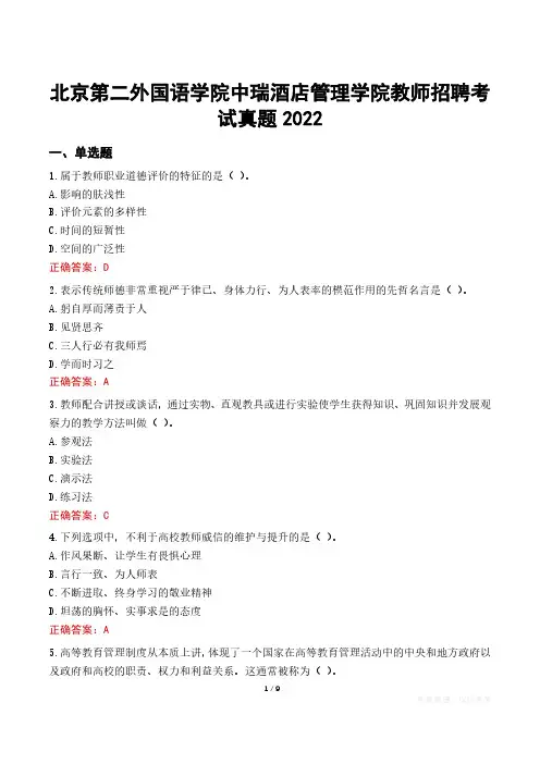 北京第二外国语学院中瑞酒店管理学院教师招聘考试真题2022