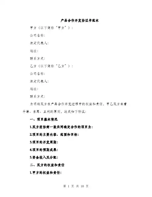 产品合作开发协议书范本（三篇）
