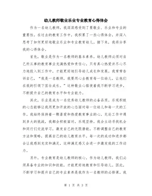 幼儿教师敬业乐业专业教育心得体会