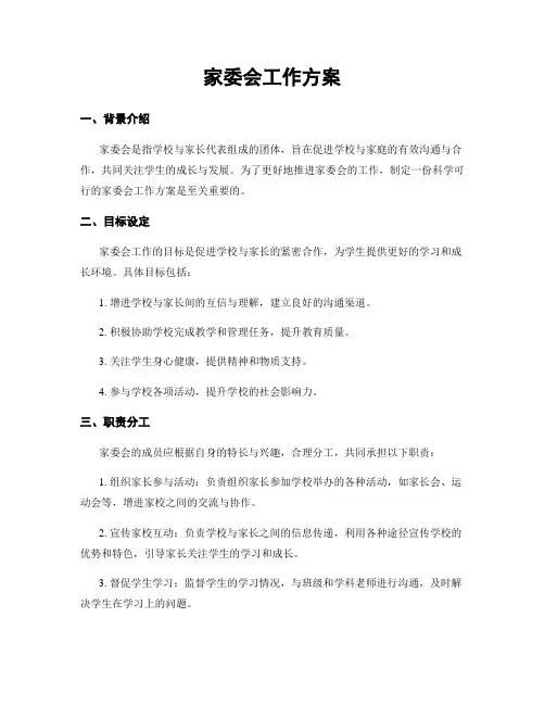 家委会工作方案