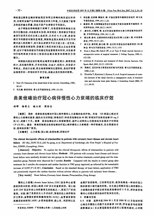 曲美他嗪治疗冠心病伴慢性心力衰竭的临床疗效