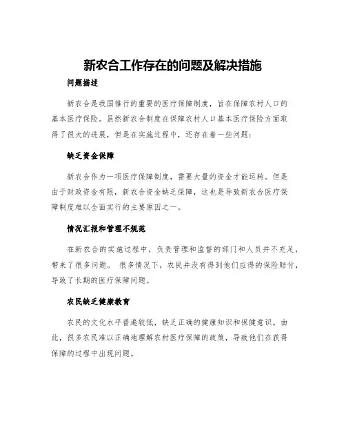 新农合工作存在的问题及解决措施