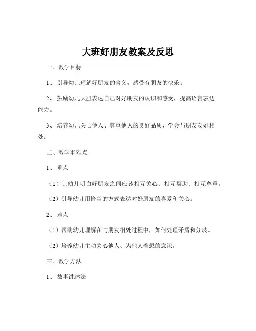 大班好朋友教案及反思