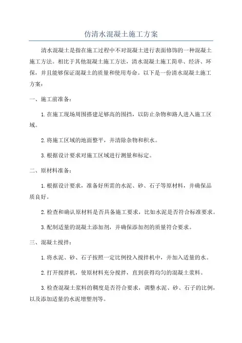 仿清水混凝土施工方案