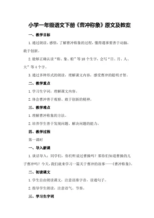小学一年级语文下册《《曹冲称象》原文及教案