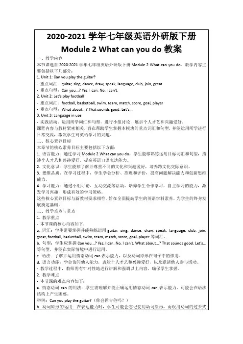 2020-2021学年七年级英语外研版下册Module2Whatcanyoudo教案