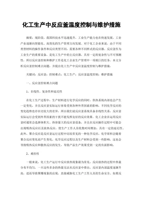 化工生产中反应釜温度控制与维护措施