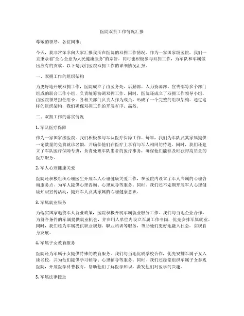 医院双拥工作情况汇报