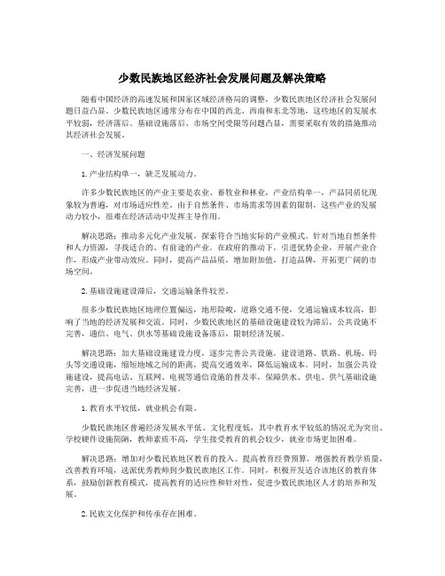少数民族地区经济社会发展问题及解决策略