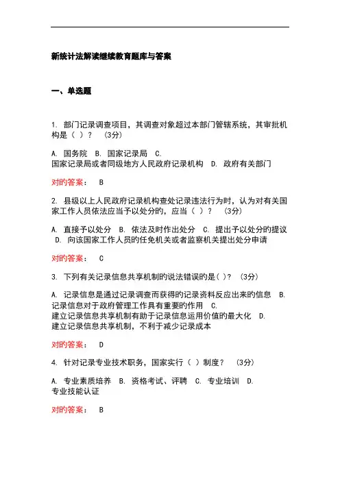 新统计法解读继续教育题库与答案