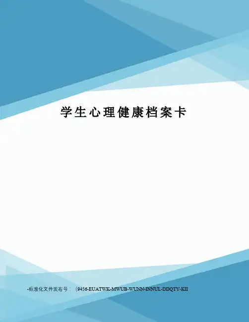 学生心理健康档案卡