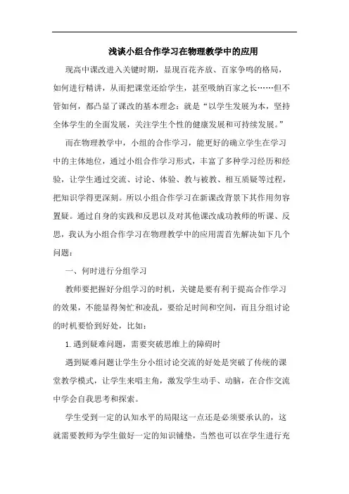 浅谈小组合作学习在物理教学中的应用