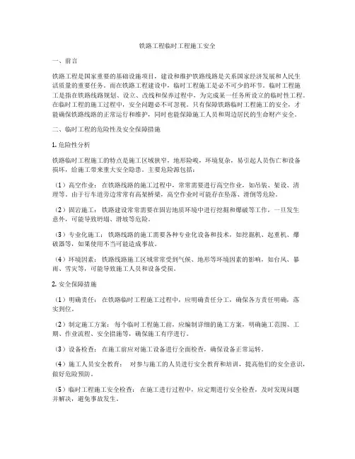 铁路工程临时工程施工安全