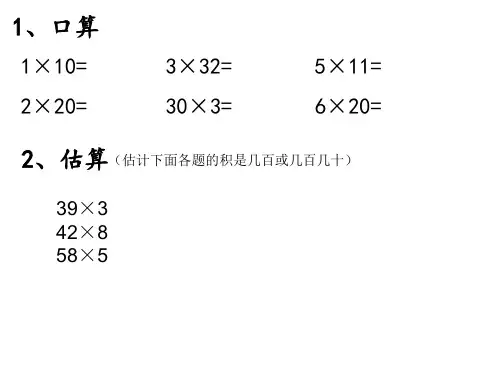 三年级数学下册课件1两位数乘两位数的口算估算苏教版共20张PPT