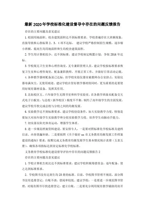 最新2020年学校标准化建设督导中存在的问题反馈报告