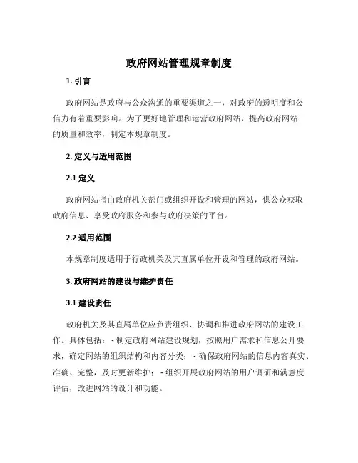 政府网站管理规章制度