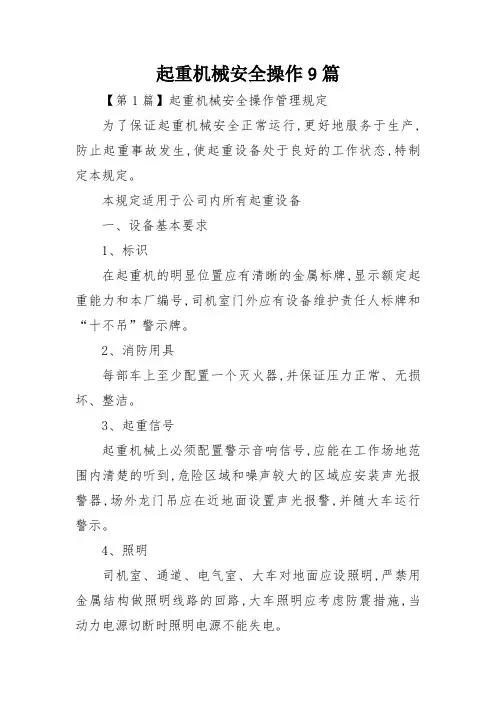 起重机械安全操作9篇