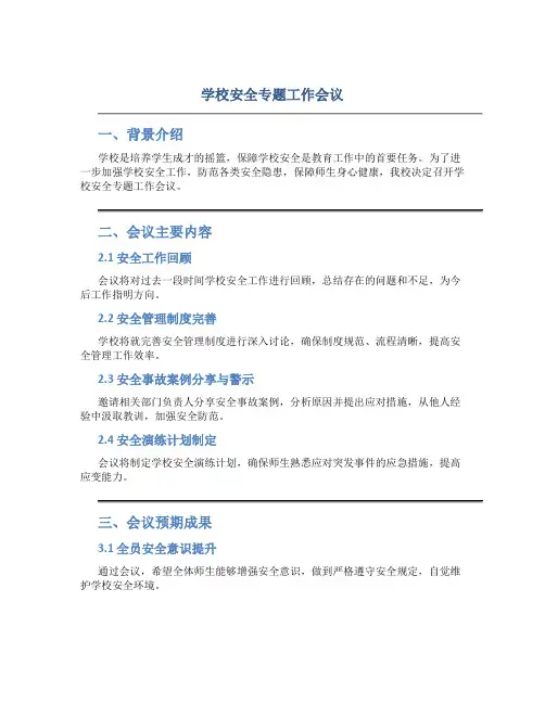 学校安全专题工作会议