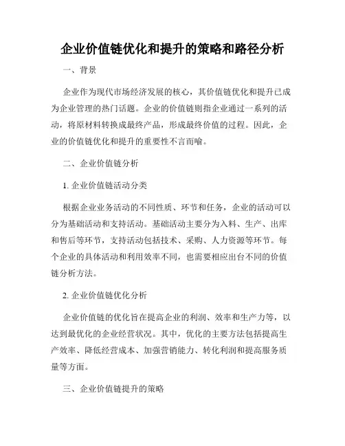 企业价值链优化和提升的策略和路径分析