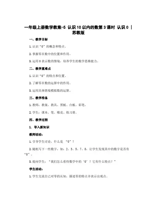 一年级上册数学教案-5 认识10以内的数第3课时 认识0｜苏教版