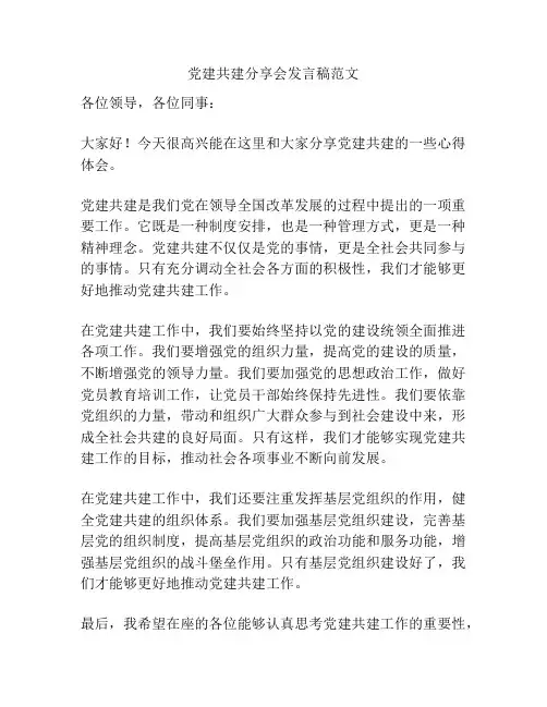党建共建分享会发言稿范文