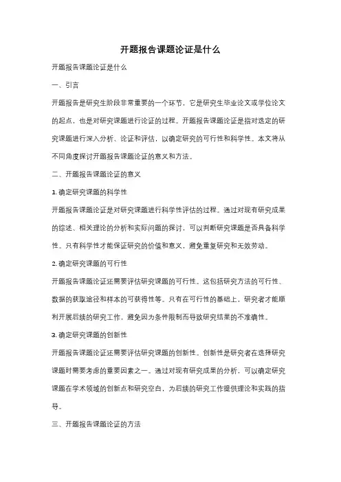 开题报告课题论证是什么