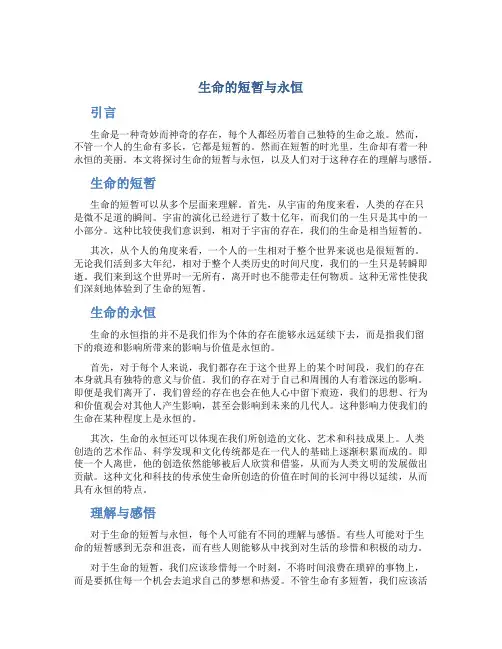 生命的短暂与永恒作文
