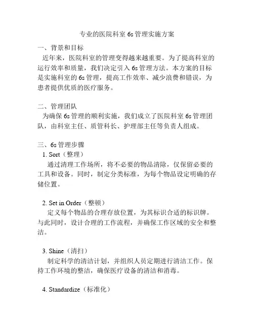 专业的医院科室6s管理实施方案