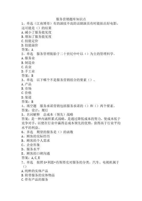 服务营销题库知识点