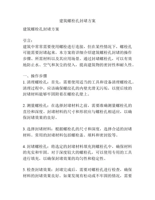 建筑螺栓孔封堵方案