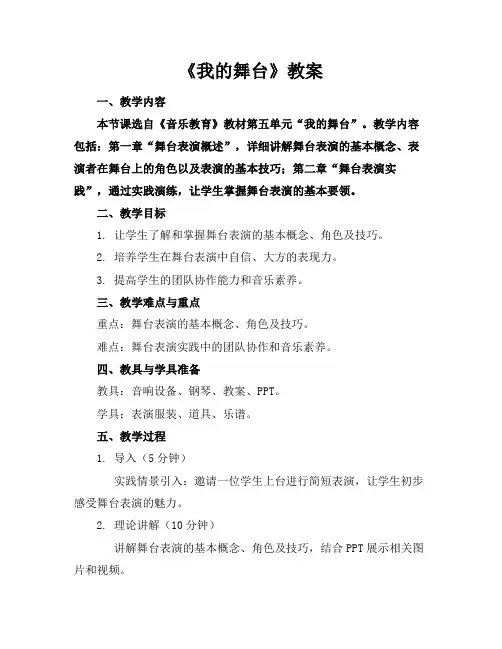 《我的舞台》教案