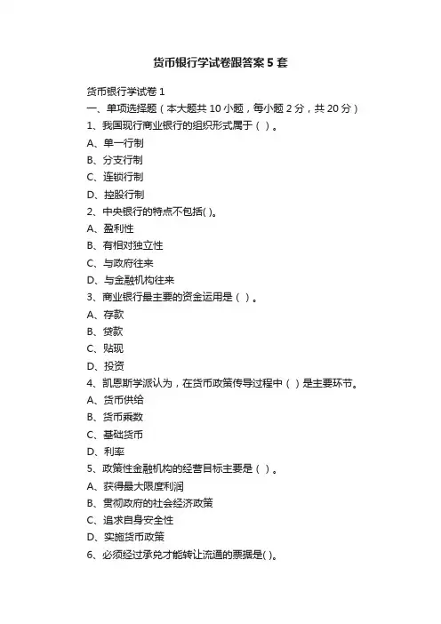 货币银行学试卷跟答案5套