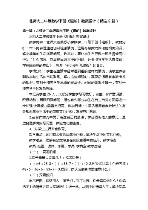 北师大二年级数学下册《租船》教案设计（精选5篇）