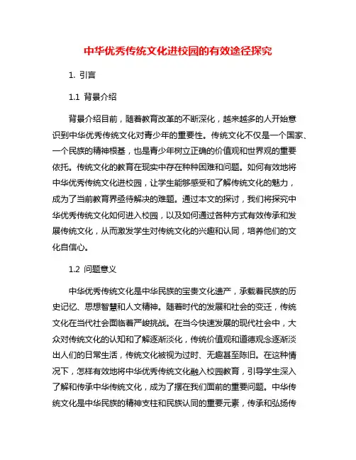 中华优秀传统文化进校园的有效途径探究