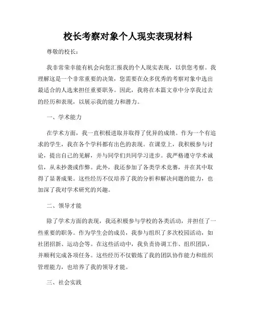 校长考察对象个人现实表现材料
