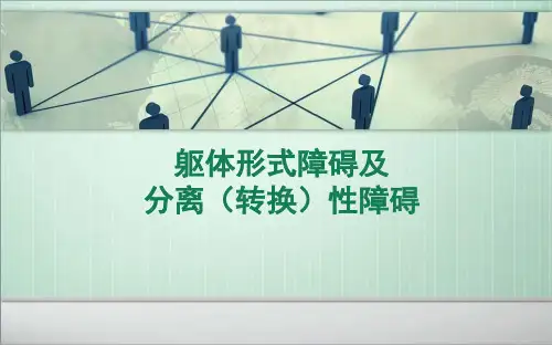 精神病学-躯体形式及分离转换性障碍