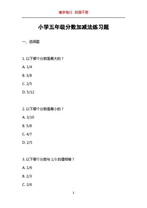 小学五年级分数加减法练习题