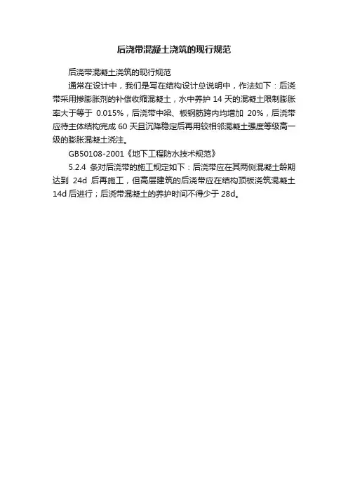 后浇带混凝土浇筑的现行规范