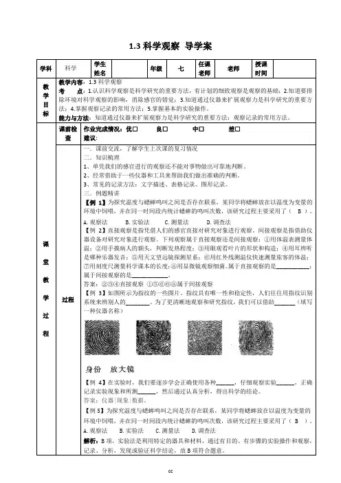 浙教版科学七年级上册科学1.3科学观察 导学案(教师版)